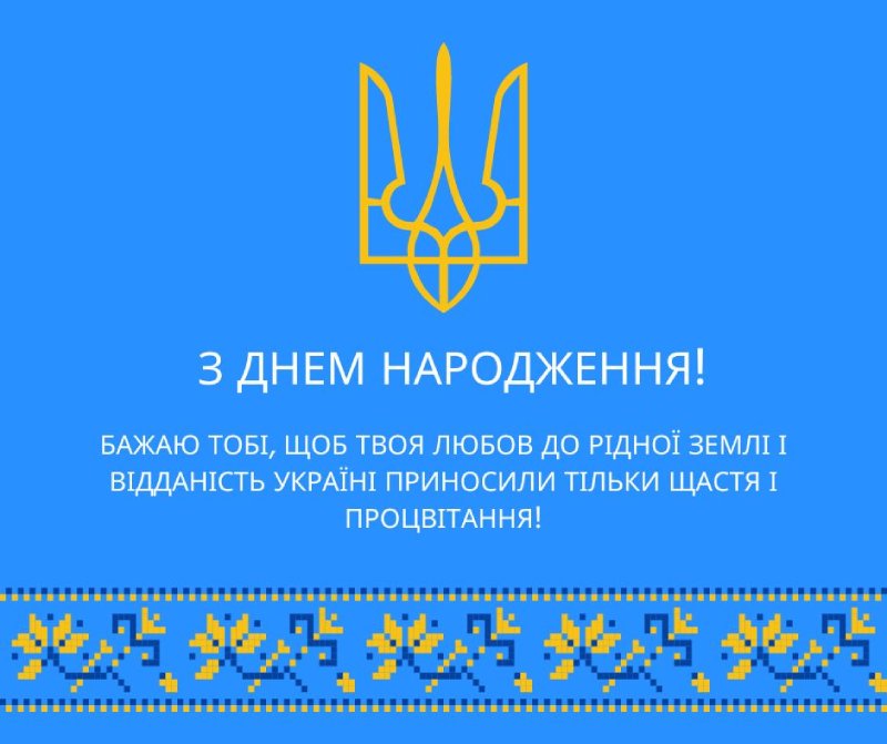 чоловіку патріотичне привітання з днем народження мужчині