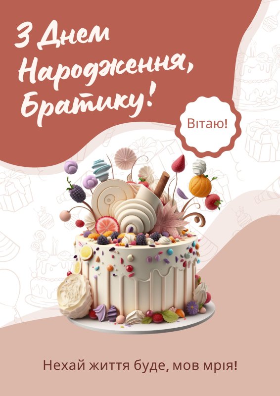 любимому брату оригінальні привітання з днем народження брата