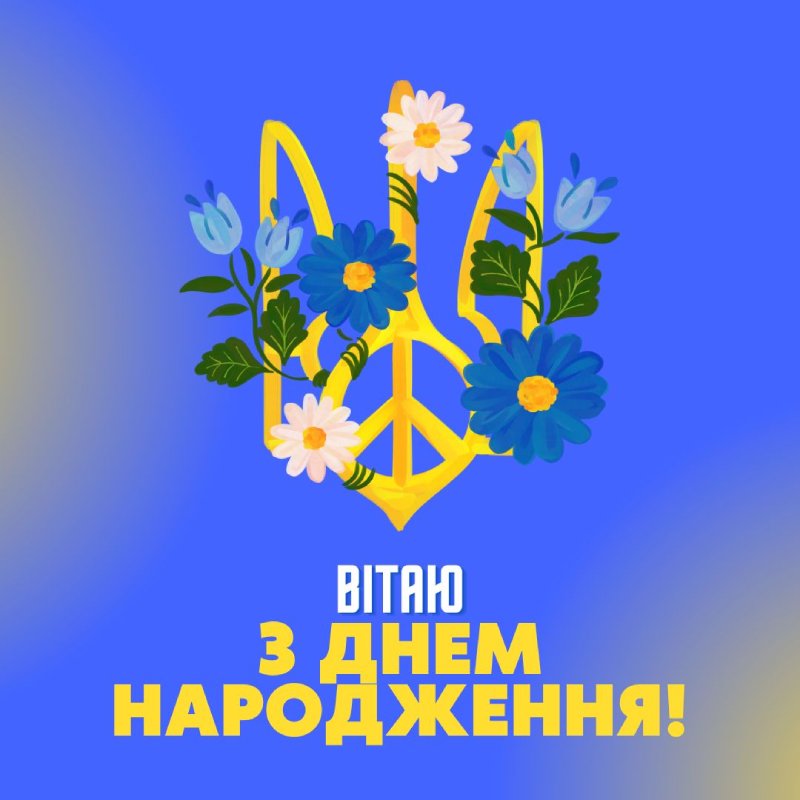 мирного патріотичне привітання з днем народження