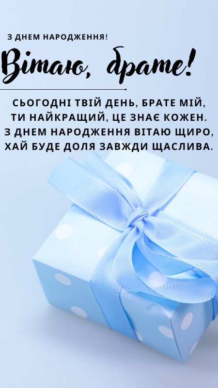 зворушливе привітання з днем народження брату