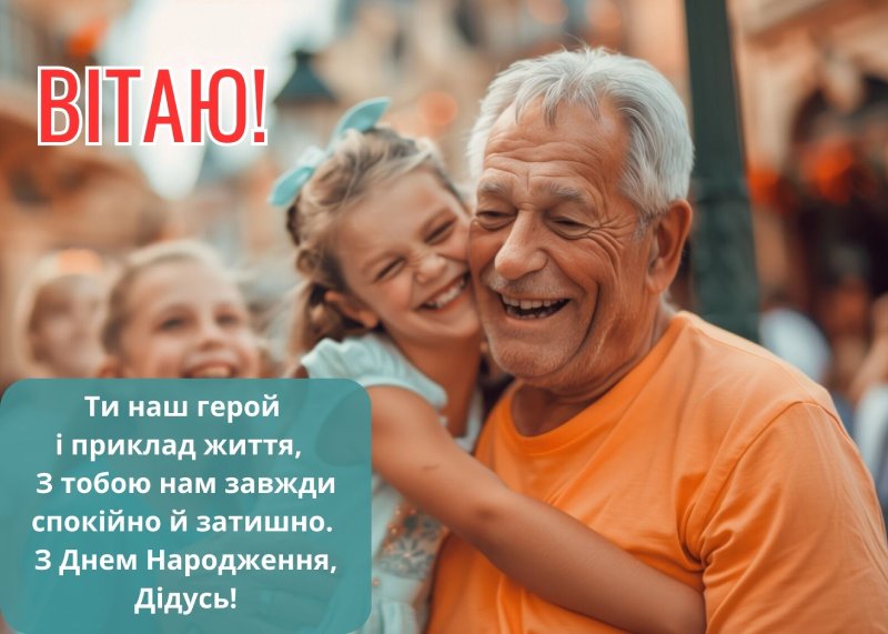 привітання дідуся з днем народження