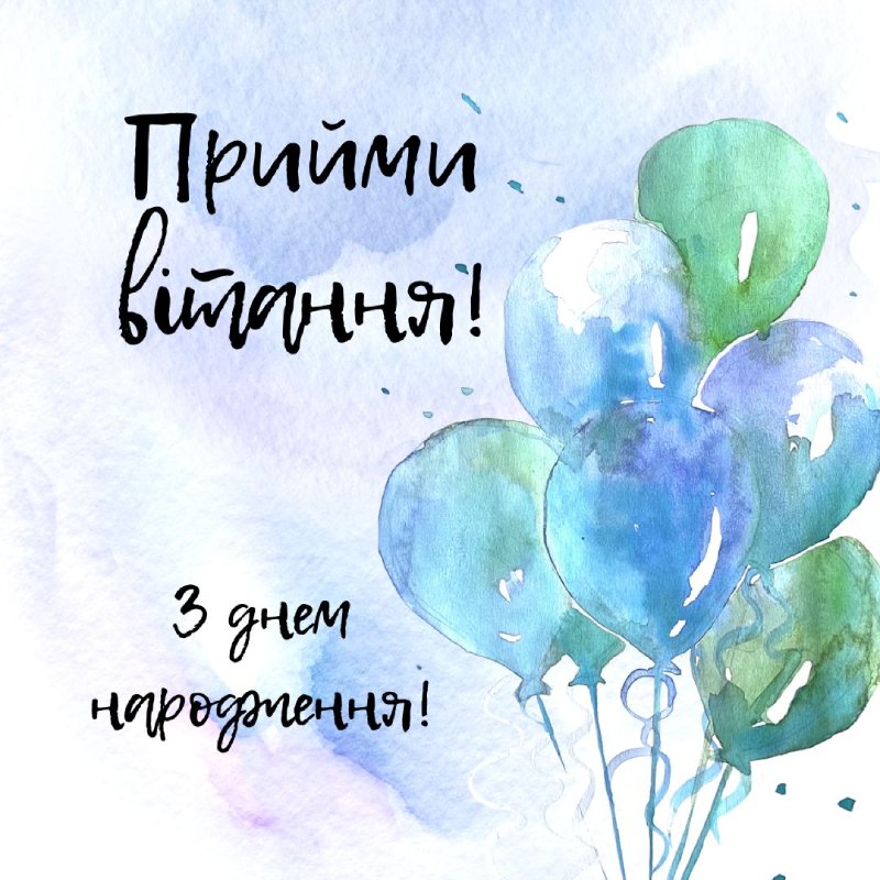 привітання з днем народження