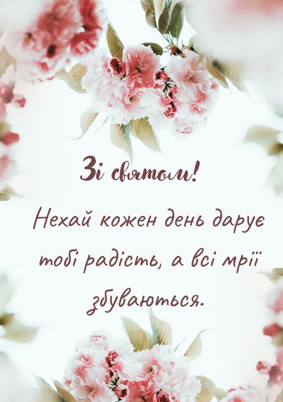 вітання з днем народження