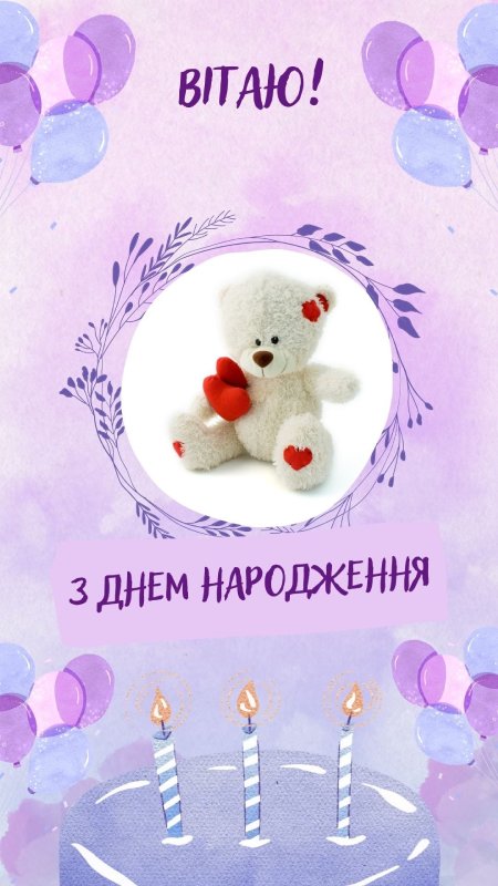 поздоровлення з днем народження