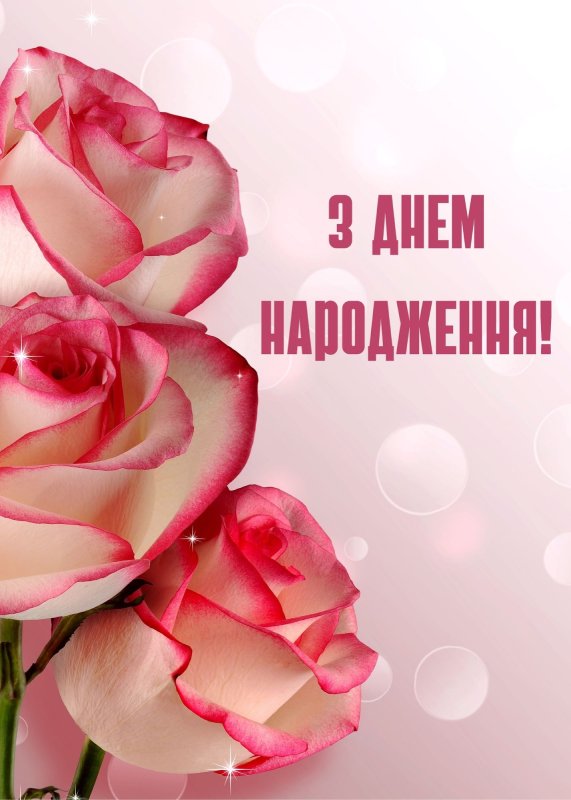 привітання з днем народження